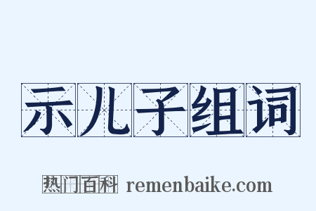 示儿子组词是什么意思的图片